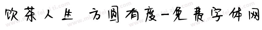 饮茶人生 方圆有度字体转换